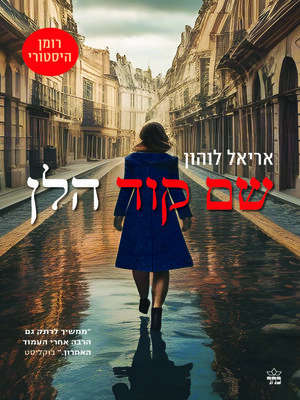 cover image of שם קוד הלן